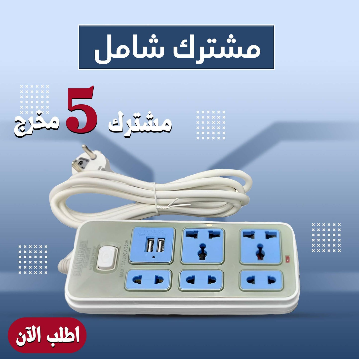 مشترك كهرباء 5 مخرج يدعم USB - توفير الطاقة