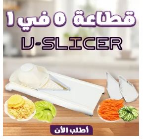 • قطاعة 5 في 1 V-Slicer